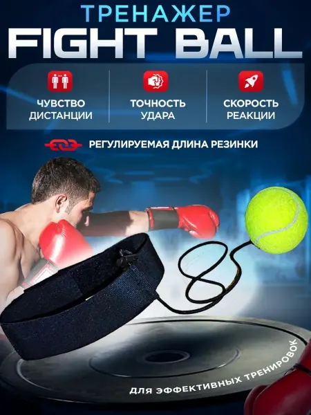 Progress.mg Мяч боевой на резинке Файтбол