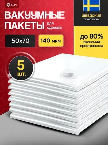 Вакуумные пакеты для одежды, 5 штук 50х70