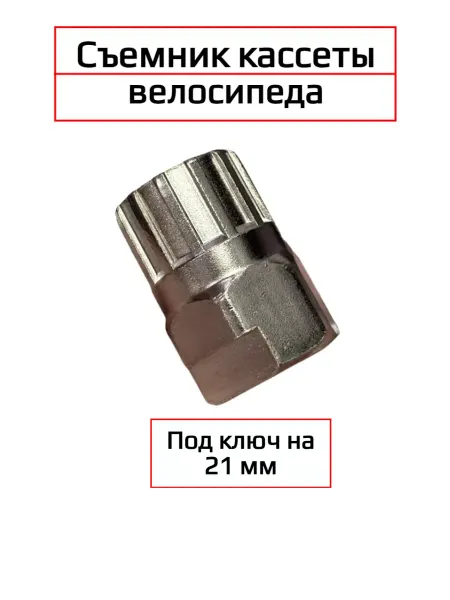 Спортинг Съёмник кассеты велосипедной