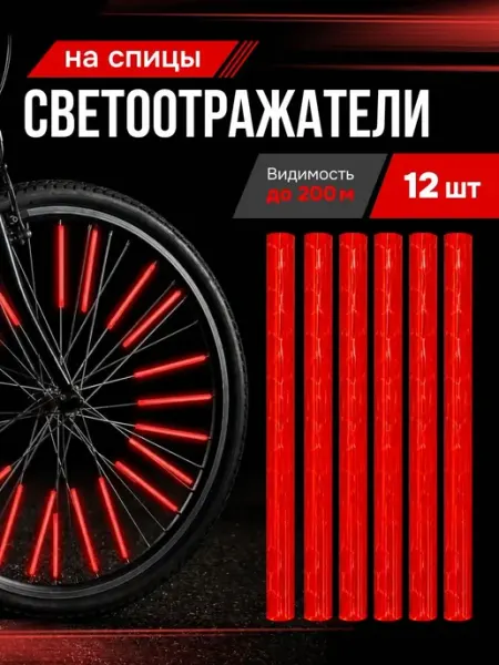 Катафоты велосипедные светоотражатели на спицы