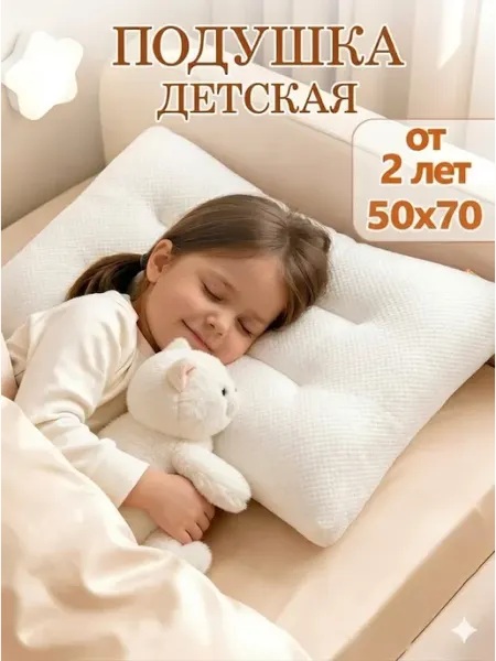 Детская подушка 50х70 ортопедическая гипоаллергенная