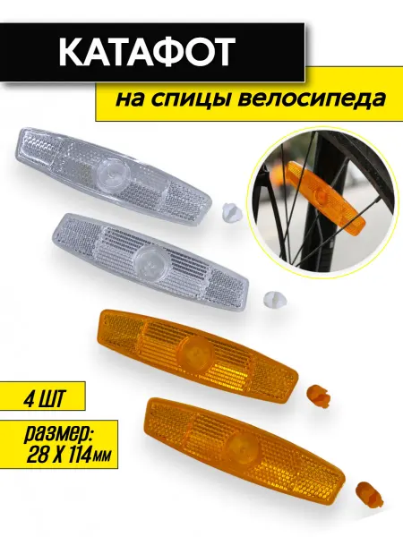 Спортинг Светоотражатели велосипедные