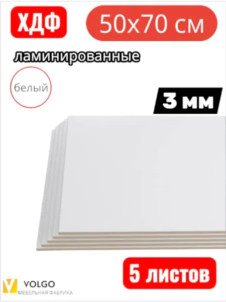 Лист ХДФ белый ламинированный 50х70 см 10 шт