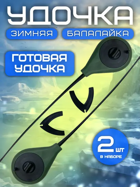 Удочка зимняя Балалайка 2шт темно-зеленая