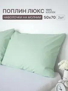 Наволочки 50х70 на молнии 2 шт поплин