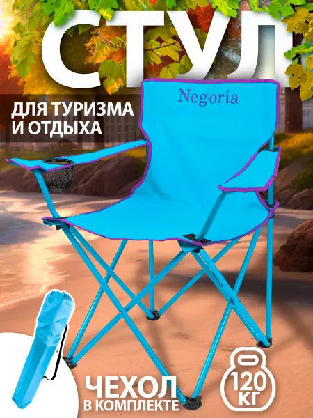 Negoria Кресло складное для рыбалки туристическое 8756 019