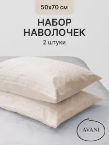 Наволочки 50х70 страйп сатин, набор из 2 штук