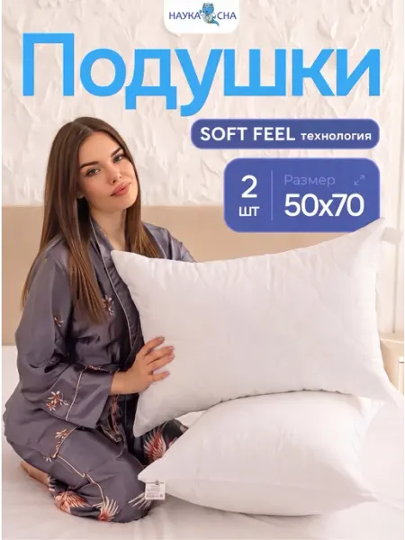 Наука сна Подушка 50х70 2 шт для сна