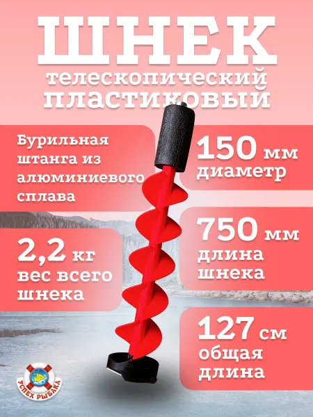Успех Рыбака Ледобур пластиковый телескопический 150мм
