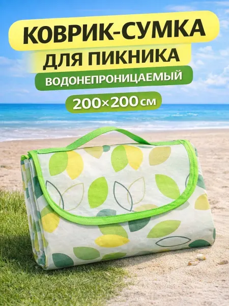 Коврик 200 х 200 водоотталкивающий складной