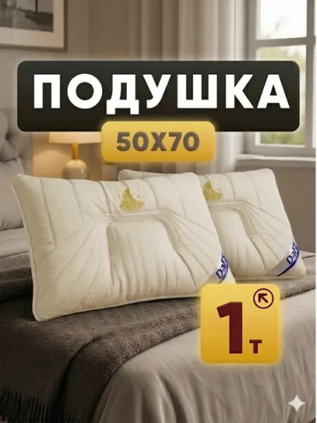 Набор подушек для сна — ортопедические, гипоаллергенные, 50×70 см