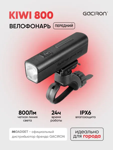 Gaciron Передний велосипедный фонарь KIWI-800 c акк 2500 mAh
