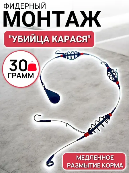 Готовый монтаж рыболовный "Убийца карася" 30 грамм