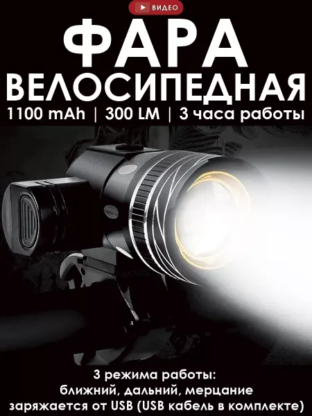 Люблю Дарить Фонарь на велосипед фара 300 LM