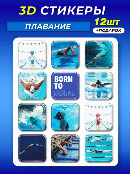 Стикерстрянка 3d стикеры на телефон Плавание