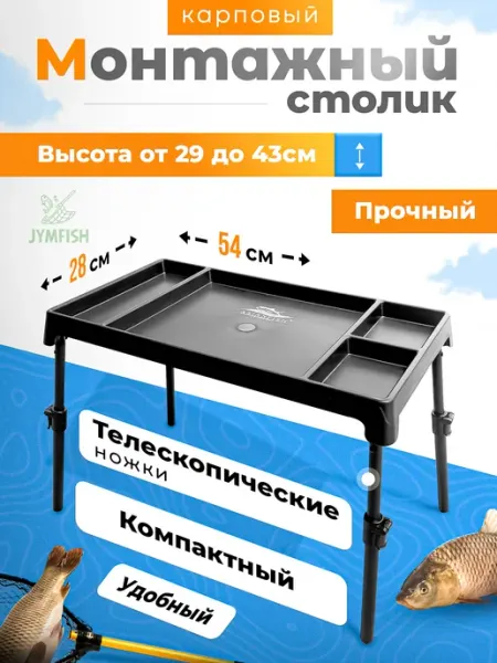 JYMFISH Стол для карповой рыбалки монтажный 50х30 см