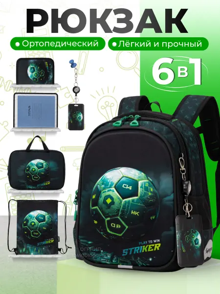 Первый звонок Рюкзак школьный 6 в1 ортопедический портфель в школу