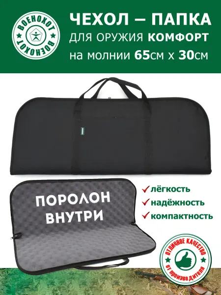 Военохот Чехол-папка для оружия Комфорт 65 см чёрный