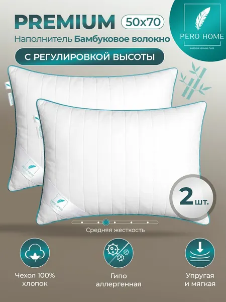 Подушка PREMIUM для сна 50х70 2шт Бамбуковое волокно