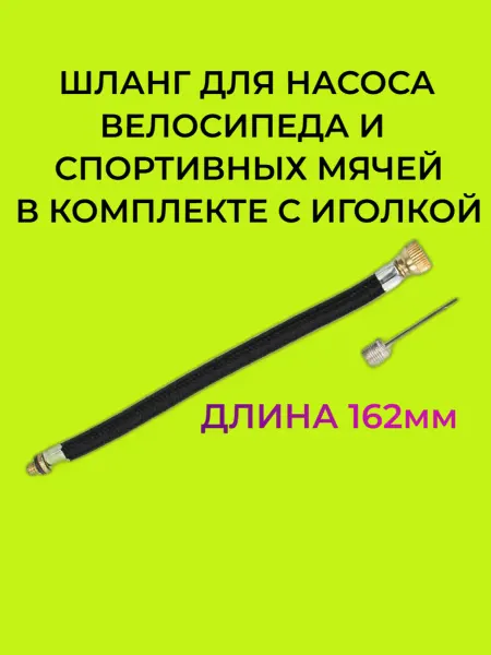 Aidaxy Шланг для насоса велосипеда с резьбой М8
