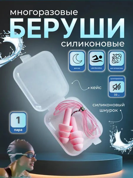 BekSon Беруши для бассейна плавания водонепроницаемые