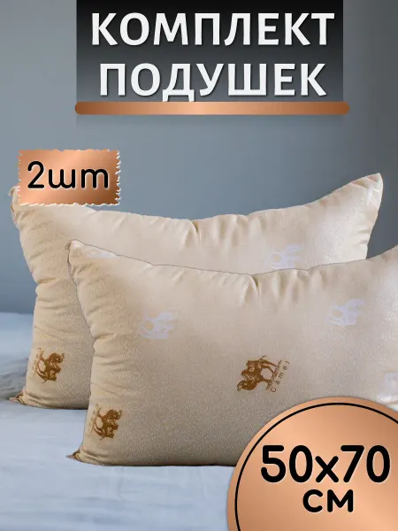 Подушки комплект для сна 50х70 верблюжья шерсть 2шт