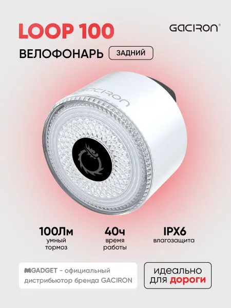 Gaciron Задний велосипедный фонарь LOOP-100W с датчиком торможения