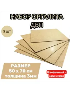 Лист ДВП ХДФ оргалит бежевый 50х70 см, 5 шт