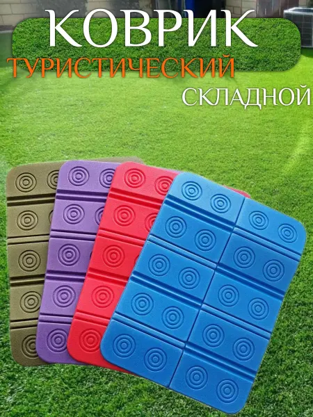Ikr_store Коврик туристический складной