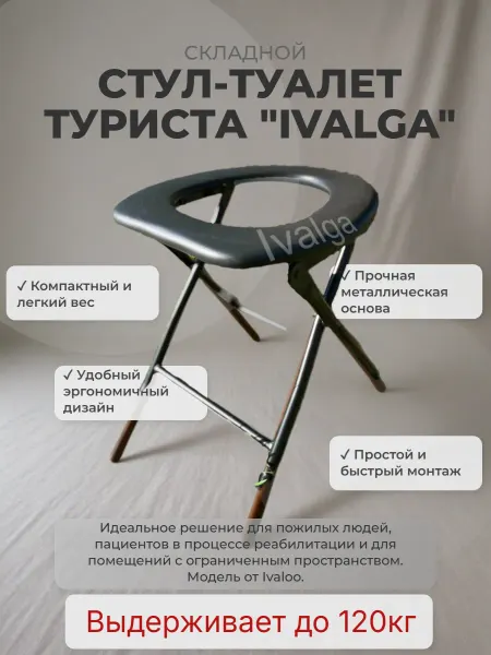 Ivalga Стул-туалет для туриста, складной до 120кг