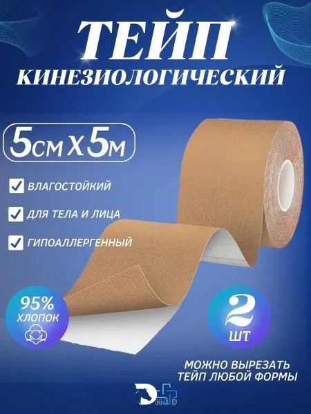 D l MED Кинезио тейп для лица и тела спортивный