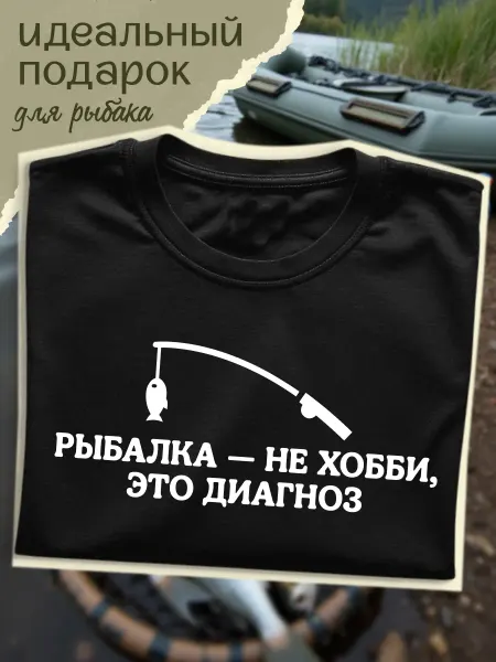 MONIGI ХОББИ Футболка рыбаку подарок мужчине на день рождения прикольный