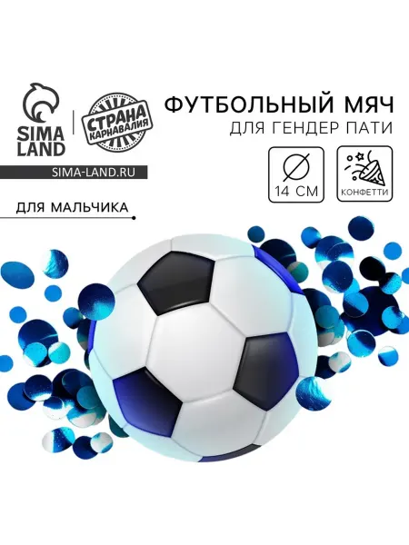 Нет бренда Мяч футбольный для гендер-пати с конфетти, мальчик