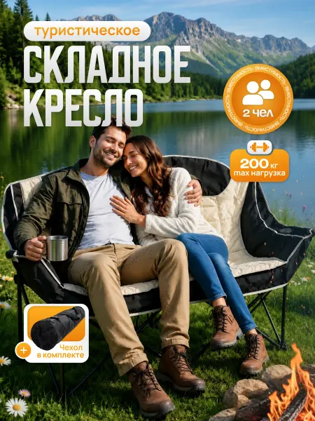 Стул туристический складной двухместный для отдыха кемпинга