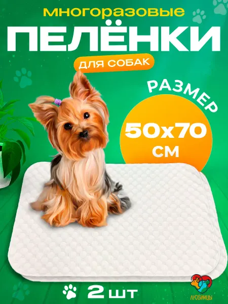 Любимцы. Пеленки многоразовые 50х70 см. для собак 2 шт