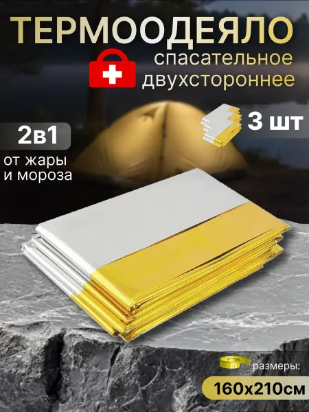 Термоодеяло спасательное туристическое изотермическое 3шт
