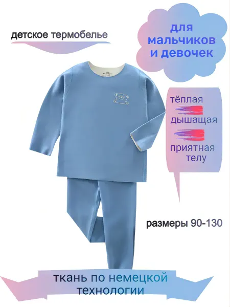 Yishimei термобелье детское комплект