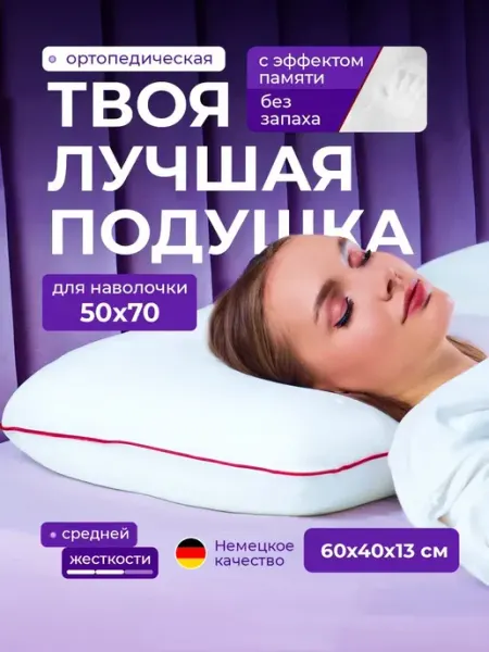 Подушка ортопедическая 50х70 с эффектом памяти