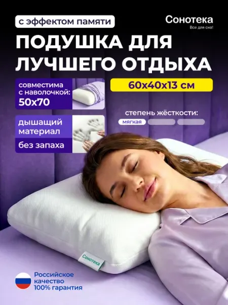 Сонотека Подушка ортопедическая для сна 50х70