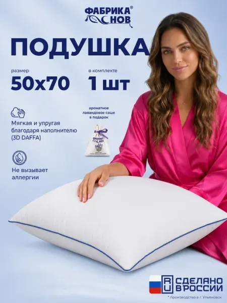 Фабрика снов Подушка 50х70 для сна