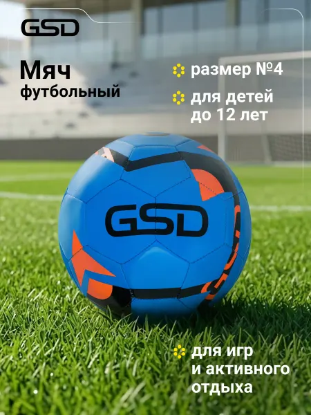 GSD Мяч футбольный