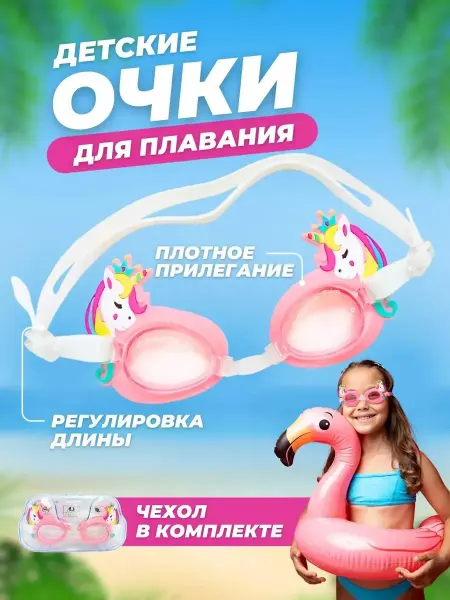 Очки для плавания детские Единорог