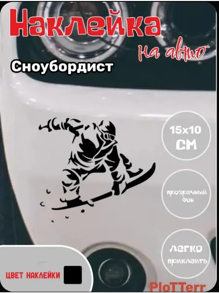 Наклейка на авто " Сноубордист " 15x10 черная