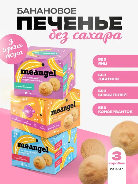 Simbirsk Atelier Печенье без сахара банановое "Me Angel" набор 3 вкуса