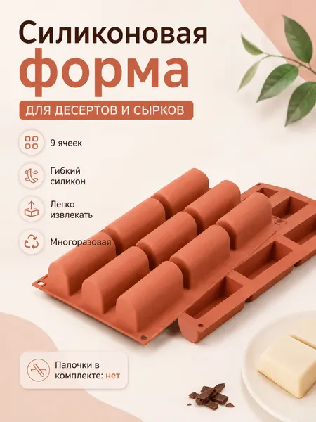 Форма силиконовая/батончики буше 9 ячеек/полено/для выпечки/заморозки/запекания