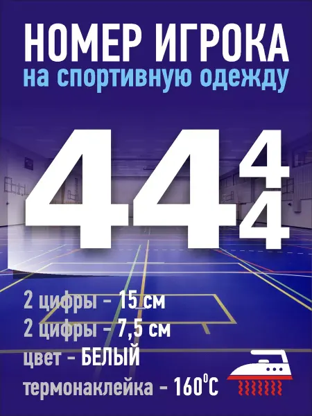 Gestell Номер игрока на спортивную форму - №44