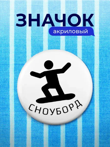 Partner Project Значок Подарок Сноуборд Сноубордисту