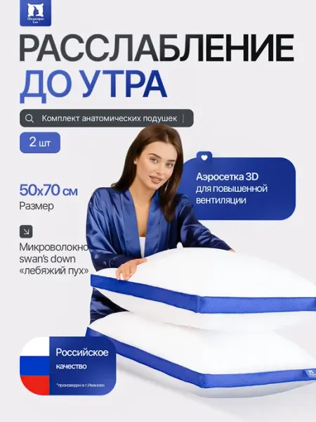 Философия сна Подушка 50х70 2шт лебяжий пух анатомическая