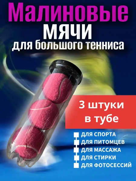 Год дракона Малиновые мячи для большого тенниса