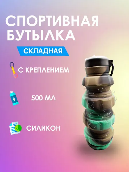 Бутылка для воды спортивная складная